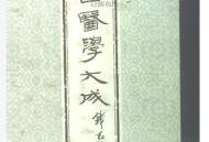 中国医学大成十.脉经.玉函经.重订太素脉秘诀.脉语.pdf