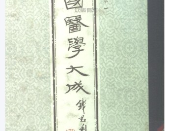 中国医学大成十.脉经.玉函经.重订太素脉秘诀.脉语.pdf