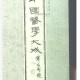 中国医学大成十.脉经.玉函经.重订太素脉秘诀.脉语.pdf