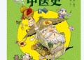 漫画半小时中医史(国内第一本以漫画形式讲解中医的爆笑图书从“神农尝百草”到诺贝尔奖) (胖乐胖乐) (Z-Library).epub百度网盘下载