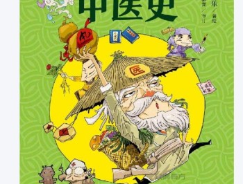 漫画半小时中医史(国内第一本以漫画形式讲解中医的爆笑图书从“神农尝百草”到诺贝尔奖) (胖乐胖乐) (Z-Library).epub百度网盘下载