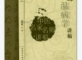 刘景源温病学讲稿（高清版）.pdf百度网盘电子版下载