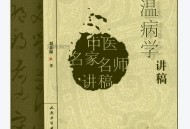 刘景源温病学讲稿（高清版）.pdf百度网盘电子版下载