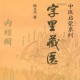 【中医书籍】《字里藏医》92个汉字教你中医养生祕诀，发现中医养生的真谛！