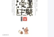 漫画中医 第5册 方剂篇 (罗大伦，于春华编) (Z-Library).pdf百度网盘下载