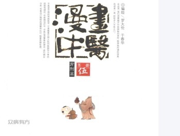 漫画中医 第5册 方剂篇 (罗大伦，于春华编) (Z-Library).pdf百度网盘下载