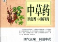 【中医爱好者必备】《中草药图谱与解析》中草药鉴别 四气五味问道中药中草药图谱与解析.pdf