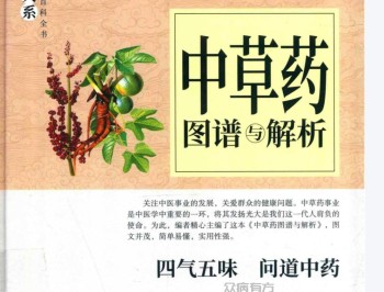 【中医爱好者必备】《中草药图谱与解析》中草药鉴别 四气五味问道中药中草药图谱与解析.pdf