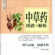 【中医爱好者必备】《中草药图谱与解析》中草药鉴别 四气五味问道中药中草药图谱与解析.pdf