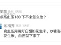 跪求高血压180 下不来怎么治？还有救么