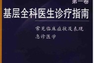 基层全科医生诊疗指南(第一卷) 常见临床症状及表.pdf
