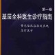 基层全科医生诊疗指南(第一卷) 常见临床症状及表.pdf