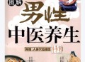 男性中医养生图解.pdf百度网盘