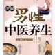 男性中医养生图解.pdf百度网盘
