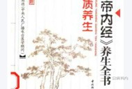《黄帝内经》养生全书（第三分册）-体质养生-张湖德主编.pdf