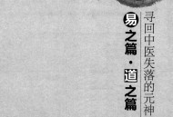 寻回中医失落的元神2：（原味中医系列）