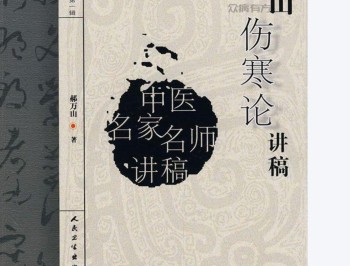 郝万山伤寒论讲稿 郝万山 人民卫生.pdf百度网盘