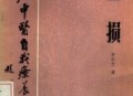 【绝版中医书籍】百病中医自我疗养丛书虚损 (李正全著.pdf