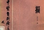 【绝版中医书籍】百病中医自我疗养丛书虚损 (李正全著.pdf