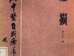 【绝版中医书籍】百病中医自我疗养丛书虚损 (李正全著.pdf
