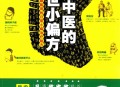 老中医的传世小偏方 全家都能用的日常小病治疗秘方  .pdf