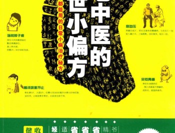 老中医的传世小偏方 全家都能用的日常小病治疗秘方  .pdf