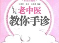 老中医教你手诊，手诊入门图解大全，彩色版