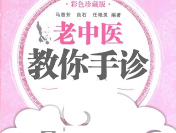 老中医教你手诊，手诊入门图解大全，彩色版