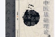李德新中医基础理论讲稿.pdf电子版百度网盘下载