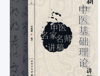 李德新中医基础理论讲稿.pdf电子版百度网盘下载