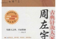 倪海厦老师的老师周左宇先生《医道精要古典针灸》（视频+音频+文档）   