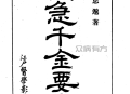 中医非物质文化遗产临床经典名著 备急千金要方 (（唐）孙思邈著；12册珍藏版