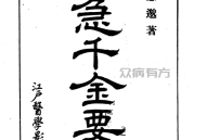 中医非物质文化遗产临床经典名著 备急千金要方 (（唐）孙思邈著；12册珍藏版