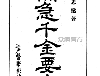 中医非物质文化遗产临床经典名著 备急千金要方 (（唐）孙思邈著；12册珍藏版