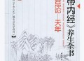 《黄帝内经》养生全书（第一分册）-总论·天年-张湖德主编.pdf