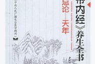 《黄帝内经》养生全书（第一分册）-总论·天年-张湖德主编.pdf