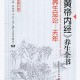 《黄帝内经》养生全书（第一分册）-总论·天年-张湖德主编.pdf