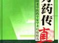 方药传真：全国老中医药专家学术经验精选.pdf百度网盘下载