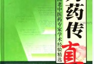 方药传真：全国老中医药专家学术经验精选.pdf百度网盘下载