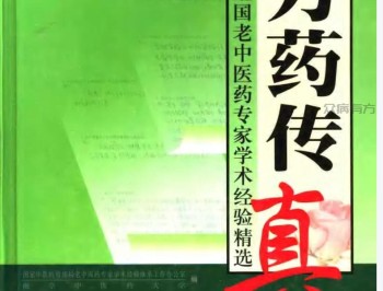 方药传真：全国老中医药专家学术经验精选.pdf百度网盘下载