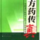 方药传真：全国老中医药专家学术经验精选.pdf百度网盘下载