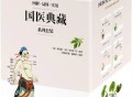 国医典藏系列套装（共四册）（图解.实用.易懂） (李时珍  孙思邈  《图解经典》编辑部) (Z-Library).pdf