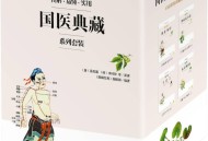 国医典藏系列套装（共四册）（图解.实用.易懂） (李时珍  孙思邈  《图解经典》编辑部) (Z-Library).pdf