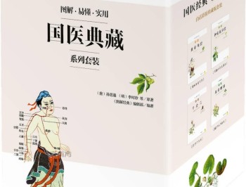 国医典藏系列套装（共四册）（图解.实用.易懂） (李时珍  孙思邈  《图解经典》编辑部) (Z-Library).pdf