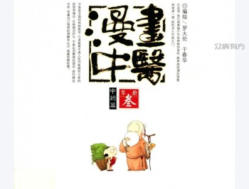 漫画中医 中药篇 (罗大伦，于春华编绘, 罗大伦, editor, illustrator, Dalun Luo etc.) (Z-Library).pdf百度网盘下载