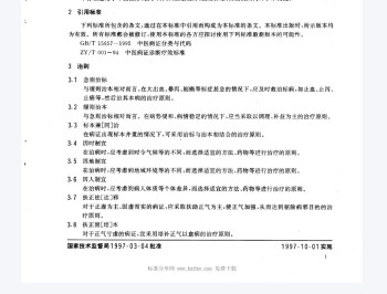 GBT 16751.3-1997 中医临床诊疗术语 治法部分.pdf百度网盘下载