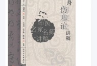 刘渡舟伤寒论讲稿.pdf电子版百度网盘下载