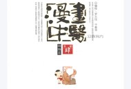 漫画中医 经络篇 (罗大伦，于春华编绘, 罗大伦, 于春华编绘, 于春华, Yu chun hua, 罗大伦) (Z-Library).pdf