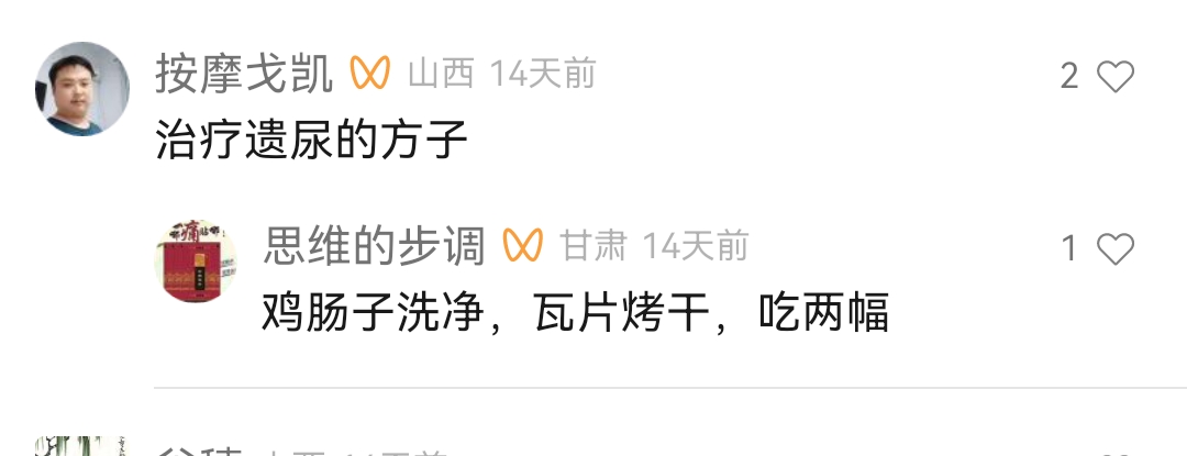 治疗遗尿的中药偏方