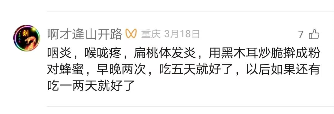 用黑木耳治疗咽炎，喉咙疼，扁桃体发炎，的偏方